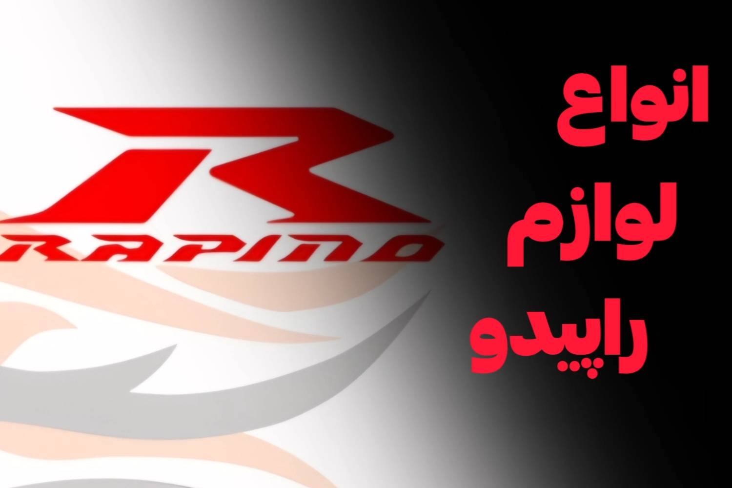انواع لوازم راپیدو